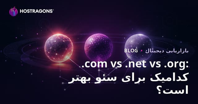 .com در مقابل .net در مقابل .org: کدام پسوند دامنه برای سئو بهتر است؟