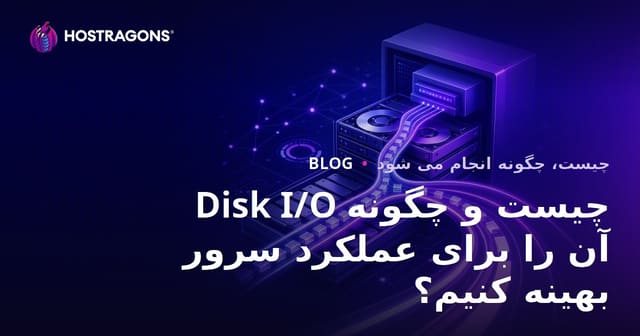 دیسک I/O چیست و چگونه می‌توان عملکرد سرور را بهبود بخشید؟
