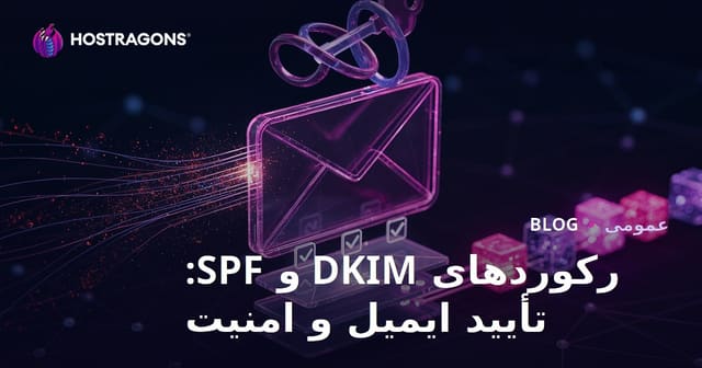 رکوردهای DKIM و SPF: تأیید ایمیل و امنیت