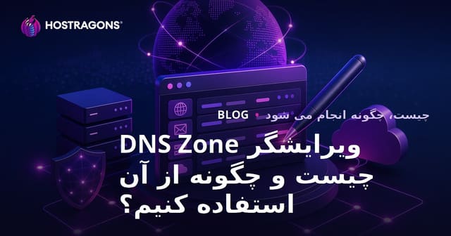 ویرایشگر DNS Zone چیست و چگونه از آن استفاده کنیم؟