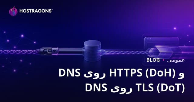 DNS روی HTTPS (DoH) و DNS روی TLS (DoT)