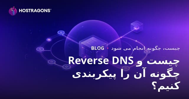 DNS معکوس چیست و چگونه پیکربندی می‌شود؟