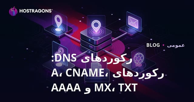 رکوردهای DNS: A, CNAME, MX, TXT و AAAA