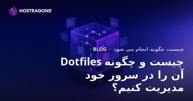Dotfiles چیست و چگونه آن را در سرور خود مدیریت کنیم؟