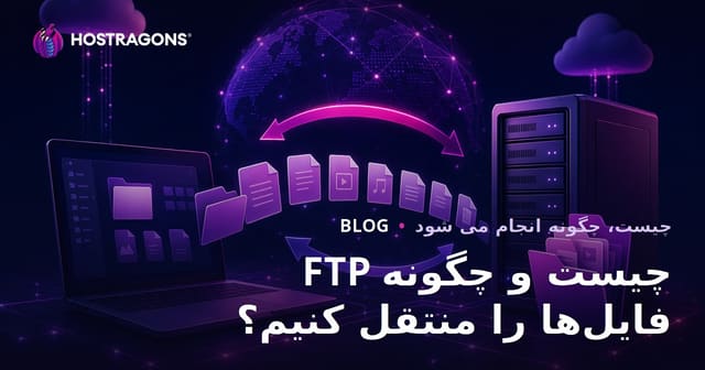 FTP چیست و چگونه فایل‌ها را منتقل کنیم؟