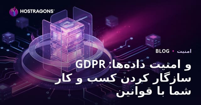GDPR و امنیت داده‌ها: سازگار کردن کسب و کار شما با قوانین