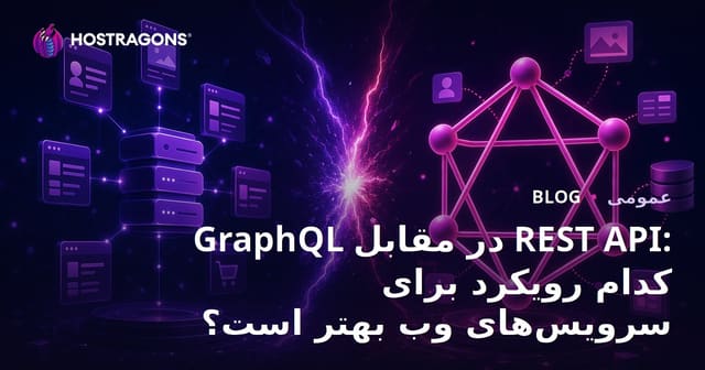 مقایسه GraphQL و REST API: کدام رویکرد برای سرویس‌های وب بهتر است؟
