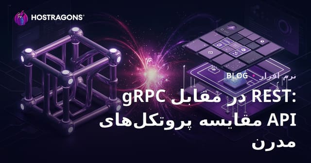 gRPC و REST: مقایسه پروتکل‌های API مدرن