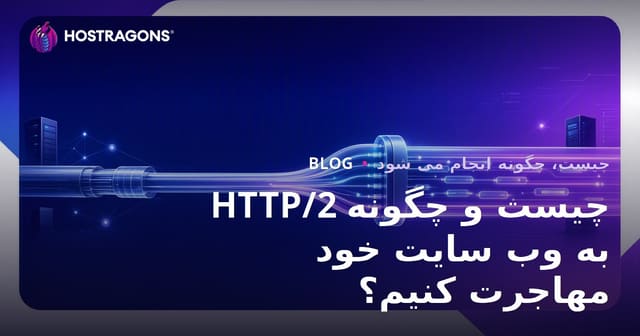 HTTP/2 چیست و چگونه به وب سایت خود مهاجرت کنیم؟