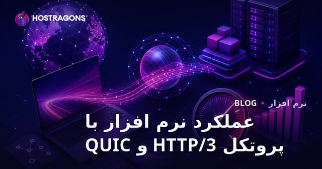 عملکرد نرم افزار با پروتکل HTTP/3 و QUIC