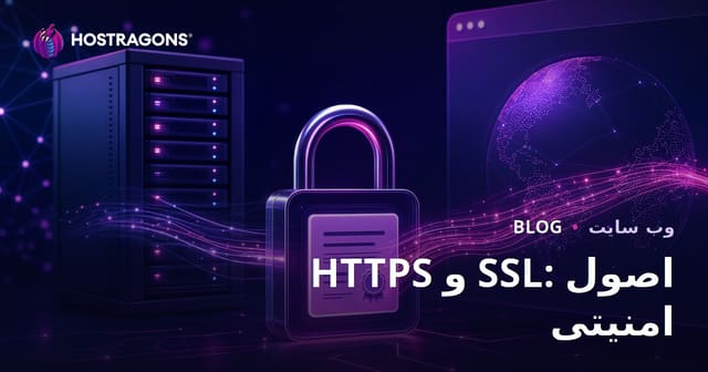 HTTPS و SSL: اصول امنیتی