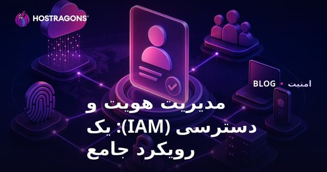 مدیریت هویت و دسترسی (IAM): یک رویکرد جامع