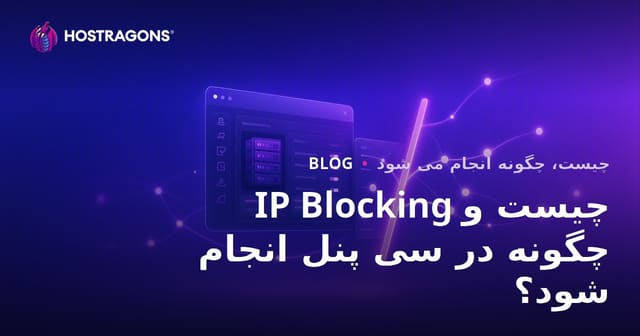 IP Blocking چیست و چگونه در سی پنل انجام شود؟