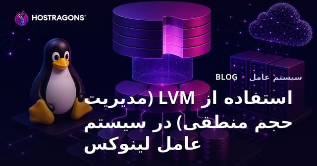 استفاده از LVM (مدیریت حجم منطقی) در سیستم عامل لینوکس