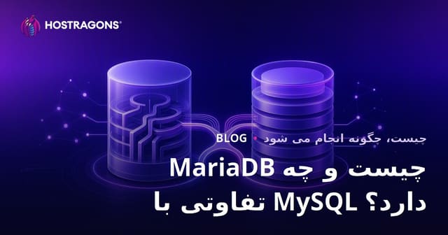 MariaDB چیست و چه تفاوتی با MySQL دارد؟