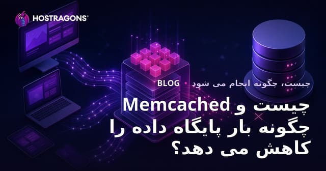 Memcached چیست و چگونه بار پایگاه داده را کاهش می دهد؟