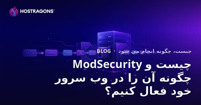 ModSecurity چیست و چگونه آن را در وب سرور خود فعال کنیم؟