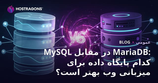 MySQL vs MariaDB: کدام پایگاه داده برای وب هاستینگ بهتر است؟