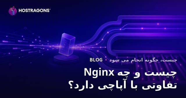 Nginx چیست و چه تفاوتی با آپاچی دارد؟