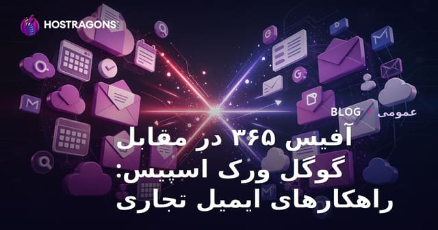 آفیس ۳۶۵ در مقابل گوگل ورک اسپیس: راهکارهای ایمیل تجاری
