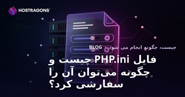 فایل PHP.ini چیست و چگونه می‌توان آن را سفارشی کرد؟