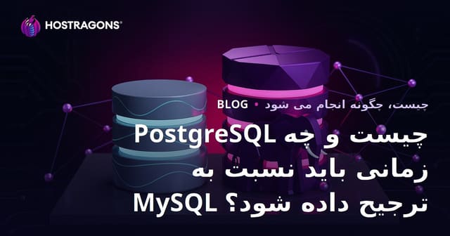 PostgreSQL چیست و چه زمانی باید نسبت به MySQL ترجیح داده شود؟