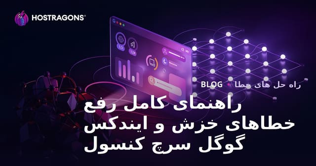 راهنمای حل مشکلات کاوش و ایندکس کردن در کنسول جستجوی گوگل