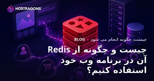 Redis چیست و چگونه از آن در برنامه وب خود استفاده کنیم؟