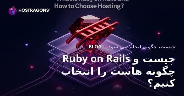 Ruby on Rails چیست و چگونه هاست را انتخاب کنیم؟