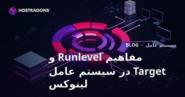 مفاهیم Runlevel و Target در سیستم عامل لینوکس