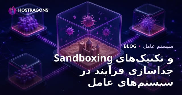 تکنیک‌های Sandbox و جداسازی پردازش در سیستم‌عامل‌ها