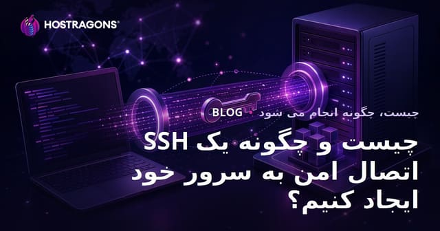 SSH چیست و چگونه یک اتصال امن به سرور خود ایجاد کنیم؟
