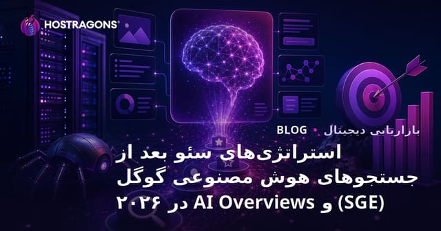 استراتژی‌های سئو بعد از جستجوهای هوش مصنوعی گوگل (SGE) و AI Overviews در ۲۰۲۶