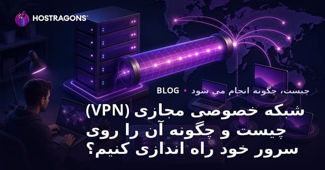 شبکه خصوصی مجازی (VPN) چیست و چگونه آن را روی سرور خود راه اندازی کنیم؟
