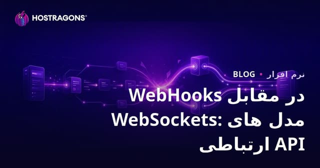 WebHooks در مقابل WebSockets: مدل های ارتباطی API