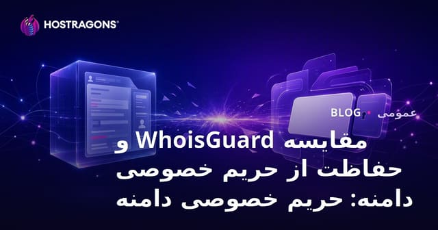 مقایسه WhoisGuard و حفاظت از حریم خصوصی دامنه: حریم خصوصی دامنه