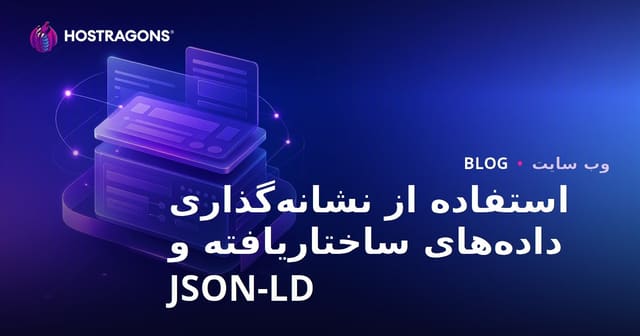 استفاده از نشانه‌گذاری داده‌های ساختاریافته و JSON-LD