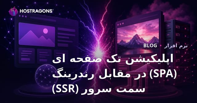 اپلیکیشن تک صفحه ای (SPA) در مقابل رندرینگ سمت سرور (SSR)