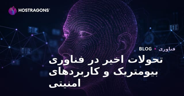 تحولات اخیر در تکنولوژی بیومتریک و کاربردهای امنیتی آن
