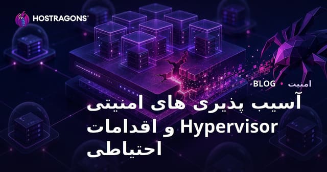 امنیت هایپروازور: الزامات و بهترین شیوه‌ها