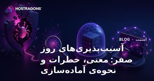 آسیب‌پذیری‌های روز صفر: معنی، خطرات و نحوه‌ی آماده‌سازی
