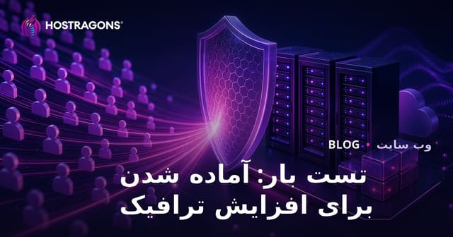 تست بار: آماده شدن برای افزایش ترافیک