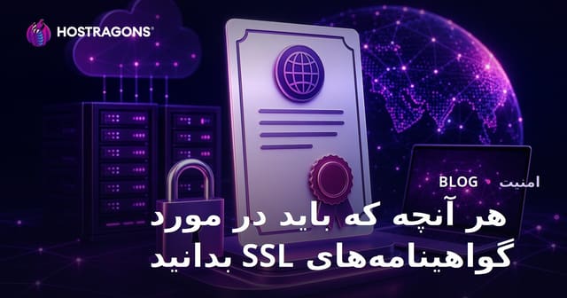 هر آنچه که باید در مورد گواهینامه‌های SSL بدانید