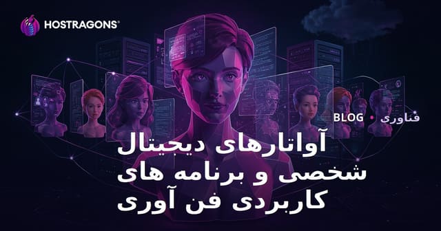 آواتارهای دیجیتال شخصی و برنامه های کاربردی فن آوری