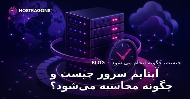 آپتایم سرور چیست و چگونه آن را اندازه‌گیری کنیم؟