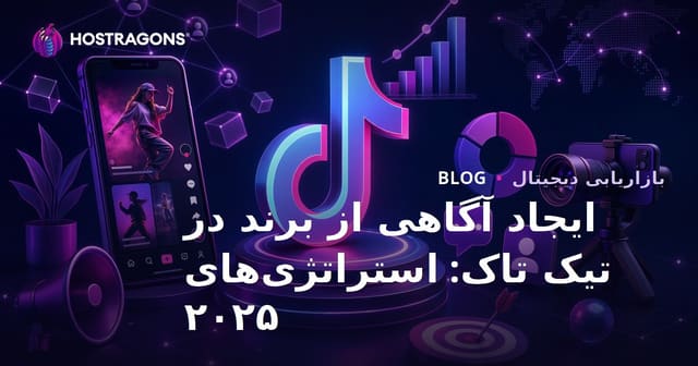 ایجاد آگاهی از برند در TikTok: استراتژی‌های 2025