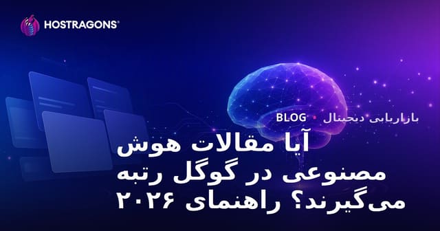 آیا مقالات نوشته شده با هوش مصنوعی در گوگل رتبه می‌گیرند؟
