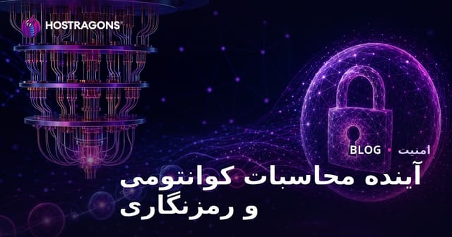 آینده محاسبات کوانتومی و رمزنگاری