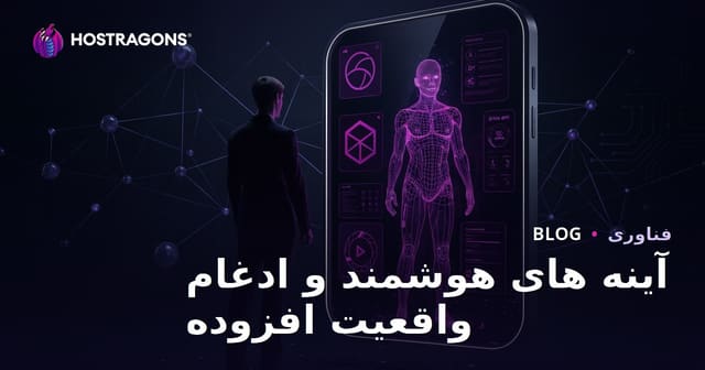 آینه های هوشمند و ادغام واقعیت افزوده