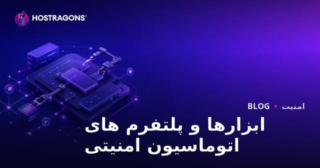 ابزارها و پلتفرم های اتوماسیون امنیتی